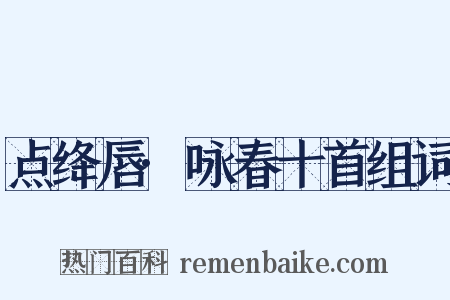 点绛唇·咏春十首组词是什么意思的图片